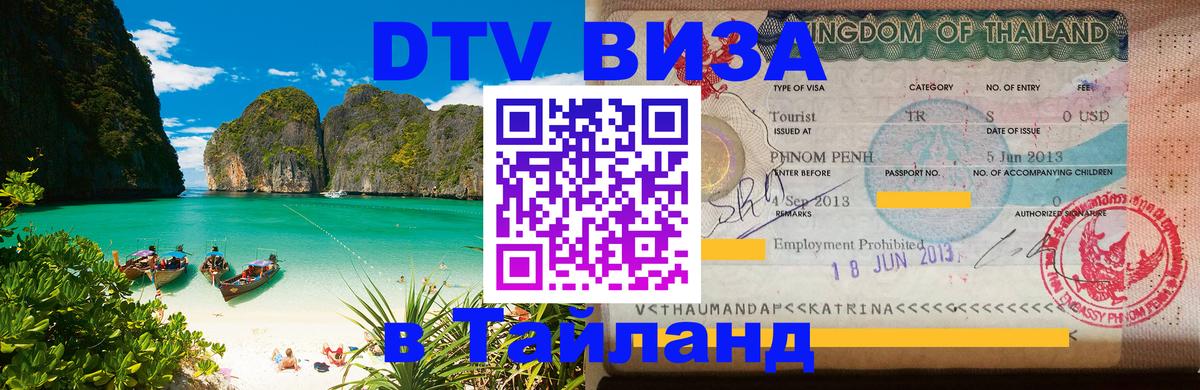 Виза ДТВ на 5 лет в Тайланд Берн 